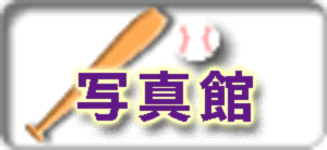 下鎌田アトムズ 伝言板