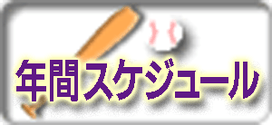 下鎌田アトムズ　年間予定