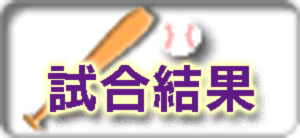 下鎌田アトムズ　少年試合結果